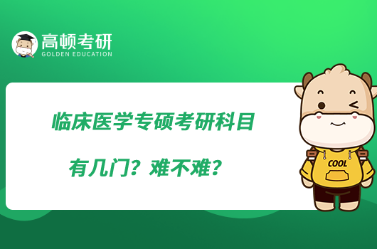 臨床醫(yī)學(xué)專碩考研科目有幾門？難不難？