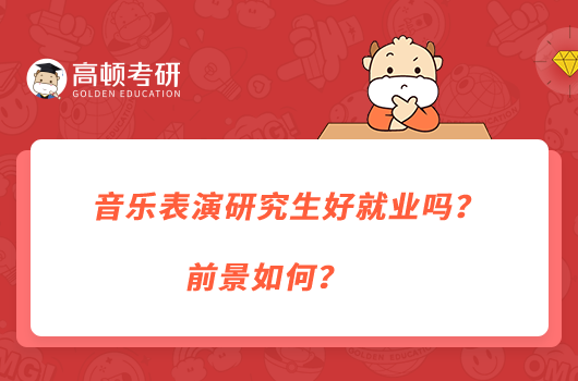 音樂(lè)表演研究生好就業(yè)嗎？前景如何？