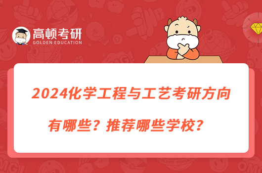 2024化學(xué)工程與工藝考研方向有哪些？推薦哪些學(xué)校？