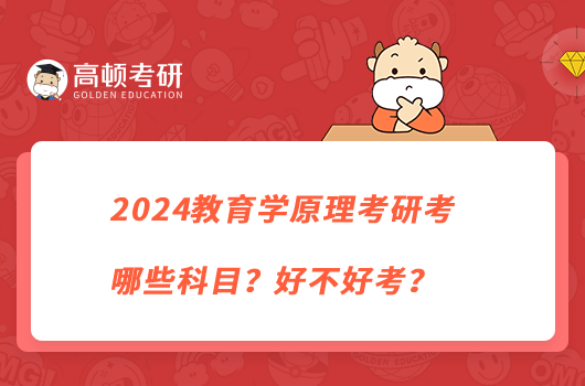 2024教育學(xué)原理考研考哪些科目？好不好考？