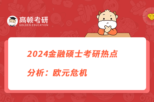 2024金融碩士考研熱點分析：歐元危機