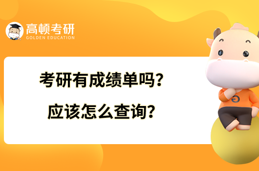 考研有成績單嗎？應(yīng)該怎么查詢？