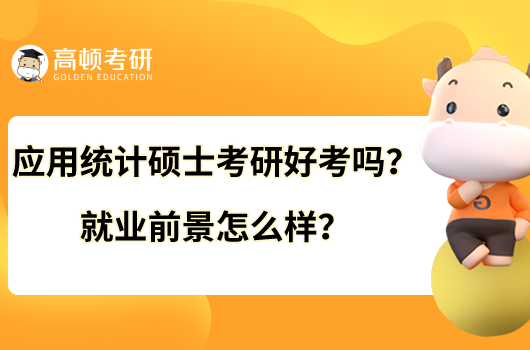 應用統(tǒng)計碩士考研好考嗎？就業(yè)前景怎么樣？