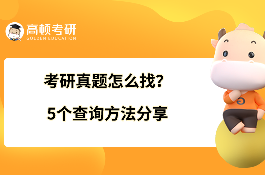 考研真題怎么找？5個(gè)查詢方法分享