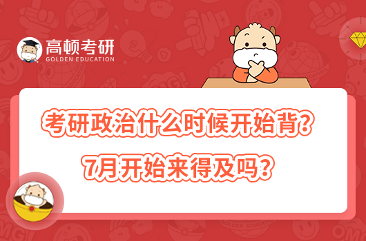 考研政治什么時(shí)候開(kāi)始背？7月開(kāi)始來(lái)得及嗎？