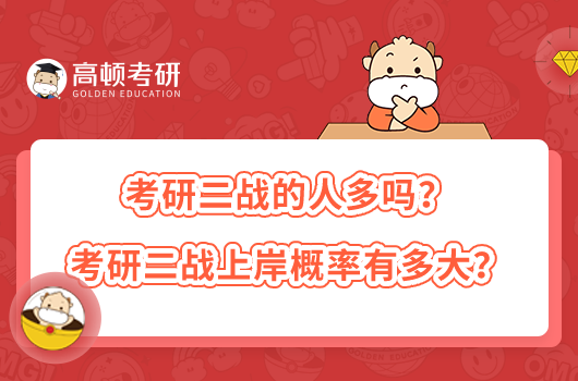 考研二戰(zhàn)的人多嗎？考研二戰(zhàn)上岸概率有多大？