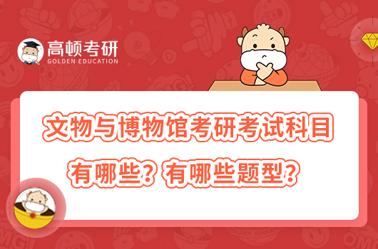 文物與博物館考研考試科目有哪些？有哪些題型？