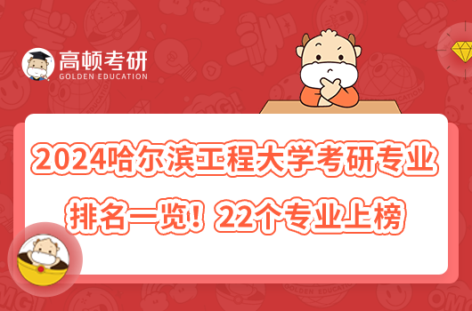 2024哈爾濱工程大學(xué)考研專業(yè)排名一覽！22個(gè)專業(yè)上榜