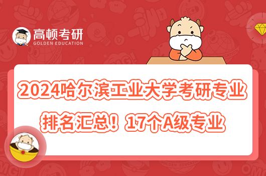 2024哈爾濱工業(yè)大學(xué)考研專業(yè)排名匯總！17個(gè)A級(jí)專業(yè)