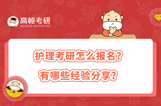 護理考研怎么報名？有哪些經(jīng)驗分享？