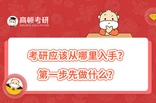 考研應(yīng)該從哪里入手？第一步先做什么？