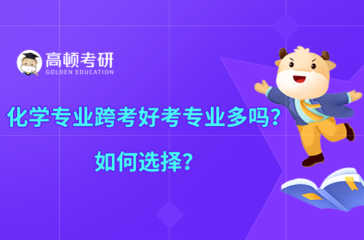 化學(xué)專業(yè)跨考好考專業(yè)多嗎？如何選擇？