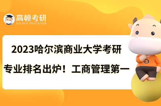 2023哈爾濱商業(yè)大學(xué)考研專業(yè)排名出爐！工商管理第一