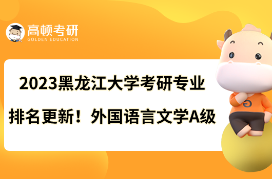 2023黑龍江大學考研專業(yè)排名更新！外國語言文學A級