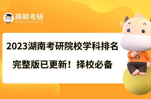 2023湖南考研院校學(xué)科排名完整版已更新！擇校必備