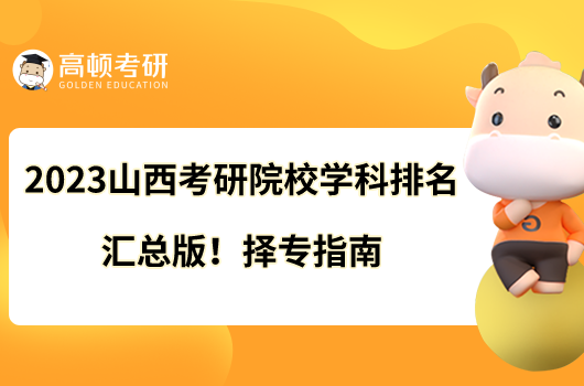 2023山西考研院校學(xué)科排名匯總版！擇專指南