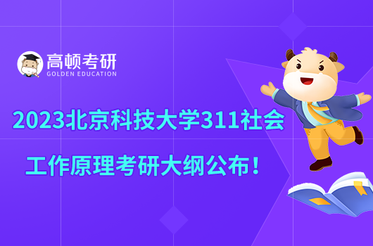 2023北京科技大學311社會工作原理考研大綱公布！