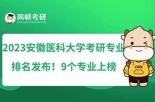 2023安徽醫(yī)科大學(xué)考研專業(yè)排名發(fā)布！9個(gè)專業(yè)上榜