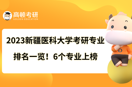 2023新疆醫(yī)科大學(xué)考研專業(yè)排名一覽！6個專業(yè)上榜