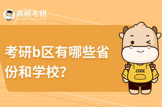 考研b區(qū)有哪些省份和學校？