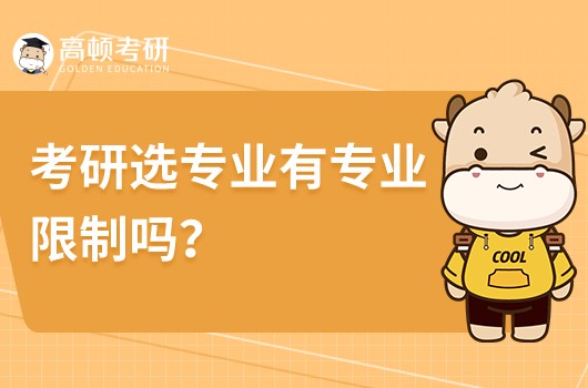 考研選專業(yè)有專業(yè)限制嗎？