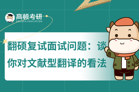 翻碩復試面試問題：談一談你對文獻型翻譯的看法？