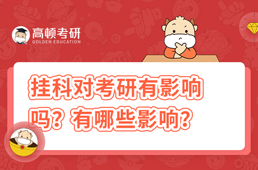 掛科對(duì)考研有影響嗎？有