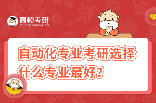 自動化專業(yè)考研選擇什么專業(yè)最好？