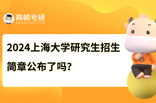 2024上海大學(xué)研究生招生簡章公布了嗎？