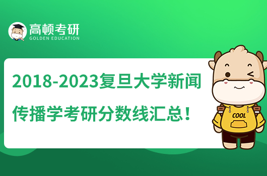 2018-2023復(fù)旦大學(xué)新聞傳播學(xué)考研分數(shù)線匯總