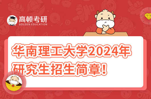 華南理工大學(xué)2024年研究生招生簡(jiǎn)章