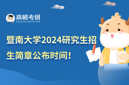 暨南大學(xué)2024研究生招生簡章公布時間