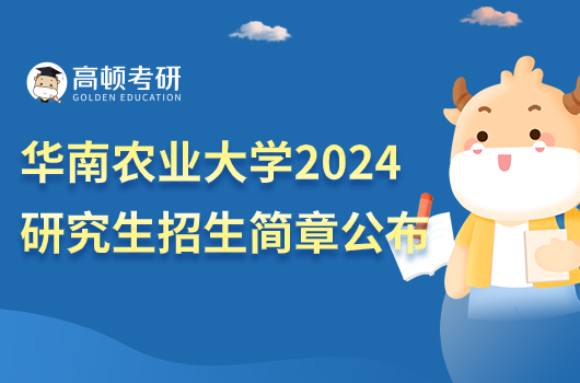 華南農(nóng)業(yè)大學(xué)2024考研招生簡章公布時間了嗎？