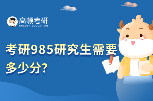 考研985研究生需要多少分？