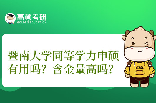 暨南大學(xué)同等學(xué)力申碩有用嗎？含金量高嗎？