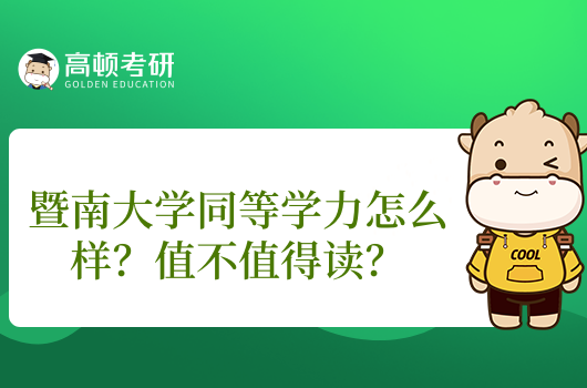 暨南大學(xué)同等學(xué)力怎么樣？值不值得讀？