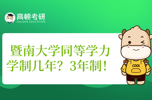 暨南大學(xué)同等學(xué)力學(xué)制幾年？3年制！