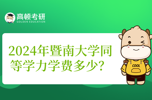 2024年暨南大學(xué)同等學(xué)力學(xué)費(fèi)多少？四萬左右就能讀！