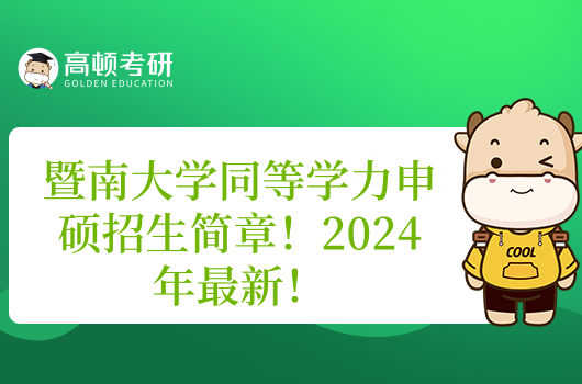 暨南大學(xué)同等學(xué)力申碩招生簡章！2024年最新！