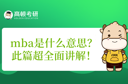 mba是什么意思？此篇超全面講解！