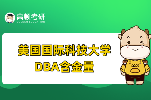 美國國際科技大學DBA含金量