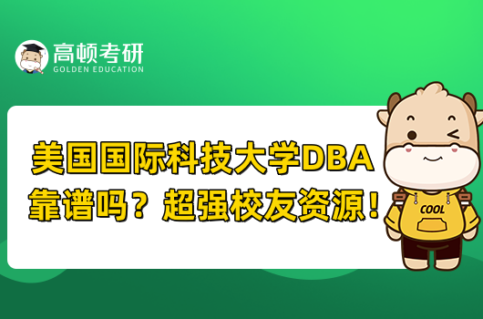 美國國際科技大學(xué)DBA靠譜嗎