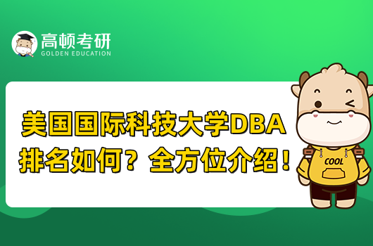 美國國際科技大學(xué)DBA排名如何