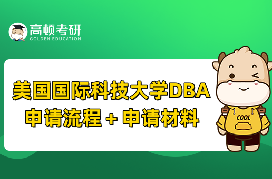 美國國際科技大學DBA申請流程