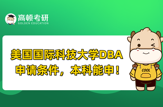 美國國際科技大學(xué)DBA申請條件