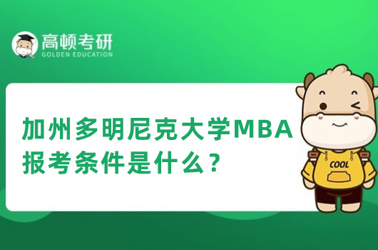 加州多明尼克大學(xué)MBA報(bào)考條件