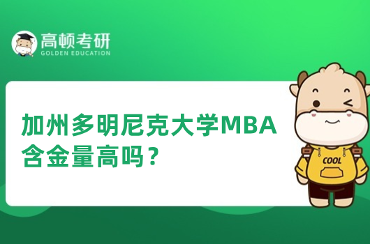 加州多明尼克大學(xué)MBA含金量高嗎？