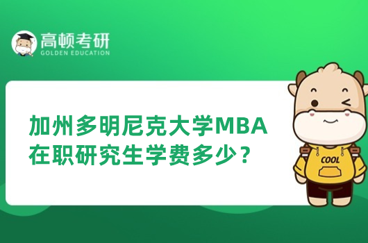 加州多明尼克大學(xué)MBA在職研究生學(xué)費(fèi)多少？