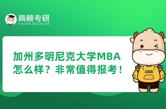 加州多明尼克大學(xué)MBA怎么樣？非常值得報考！