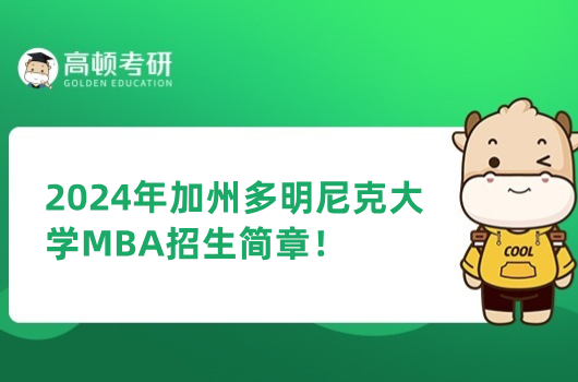 2024年加州多明尼克大學(xué)MBA招生簡(jiǎn)章